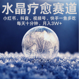 水晶疗愈赛道 小红书 蝴蝶号 抖音 快手都可做 每日轻松十分钟 月入米3W+ 抓紧冲插图 水晶疗愈赛道 小红书 蝴蝶号 抖音 快手都可做 每日轻松十分钟 月入米3W+ 抓紧冲