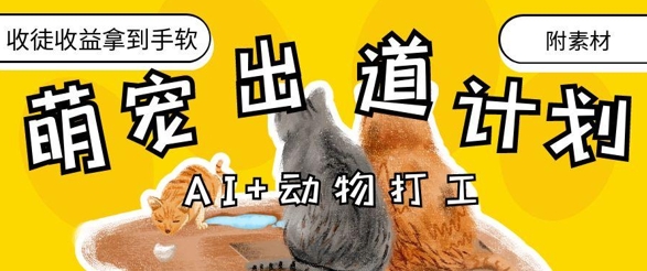 AI+动物打工,治愈系萌宠出道计划,收徒变现到手软插图 AI+动物打工,治愈系萌宠出道计划,收徒变现到手软