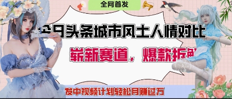 今日头条城市人文对比赛道,制造对立让粉丝站队,引发共鸣及自豪感,发中视频计划轻松月入过1W插图 今日头条城市人文对比赛道,制造对立让粉丝站队,引发共鸣及自豪感,发中视频计划轻松月入过1W