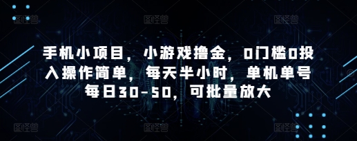 手机小项目,小游戏撸金,0门槛0投入操作简单,每天半小时,单机单号每日30-50,可批量放大插图 手机小项目,小游戏撸金,0门槛0投入操作简单,每天半小时,单机单号每日30-50,可批量放大