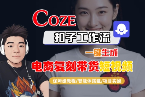 Coze扣子工作流一键生成电商复刻带货短视频,保姆级教程-智能体搭建-项目实操插图 Coze扣子工作流一键生成电商复刻带货短视频,保姆级教程-智能体搭建-项目实操