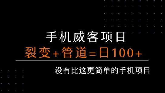手机威客裂变+管道收益 每天被动收益至少100+插图 手机威客裂变+管道收益 每天被动收益至少100+