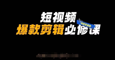 短视频爆款剪辑必修课,剪映专业版实操+自媒体技巧插图 短视频爆款剪辑必修课,剪映专业版实操+自媒体技巧