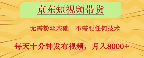 京东短视频带货,无需粉丝基础,不需要任何技术,每天十分钟发布视频,月入8k【揭秘】插图 京东短视频带货,无需粉丝基础,不需要任何技术,每天十分钟发布视频,月入8k【揭秘】
