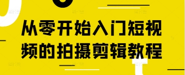 从零开始入门短视频的拍摄剪辑教程插图 从零开始入门短视频的拍摄剪辑教程