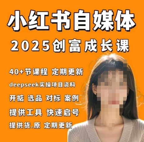 小红书电商自媒体创富课2.0版,实战打卡笔记训练营插图 小红书电商自媒体创富课2.0版,实战打卡笔记训练营