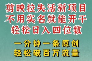 剪映模板拉新，拉失活项目，一周搞了大几k，一分钟一条作品，无需实名也能轻松变现，小白也能轻松干