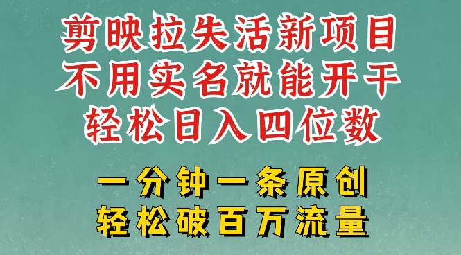 剪映模板拉新,拉失活项目,一周搞了大几k,一分钟一条作品,无需实名也能轻松变现,小白也能轻松干插图 剪映模板拉新,拉失活项目,一周搞了大几k,一分钟一条作品,无需实名也能轻松变现,小白也能轻松干