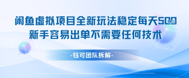 闲鱼虚拟项目全新玩法,稳定每天几张+ 新手容易出单不需要任何技术插图 闲鱼虚拟项目全新玩法,稳定每天几张+ 新手容易出单不需要任何技术