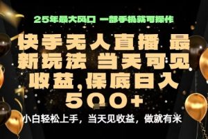 变现最快的项目，当天出收益，一部手机，保底日入5张【揭秘】