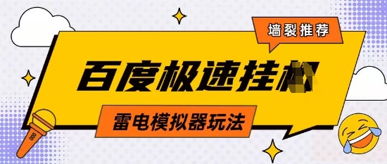 5月最新百度云机模拟器玩法无需任何成本有无电脑均可操作单号月收益2张+保底收入【揭秘】插图 5月最新百度云机模拟器玩法无需任何成本有无电脑均可操作单号月收益2张+保底收入【揭秘】