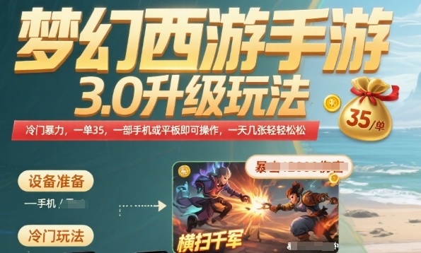 梦幻西游手游3.0升级玩法,冷门暴力,一单35.一部手机或者平板即可操作,一天几张轻轻松松【揭秘】插图 梦幻西游手游3.0升级玩法,冷门暴力,一单35.一部手机或者平板即可操作,一天几张轻轻松松【揭秘】