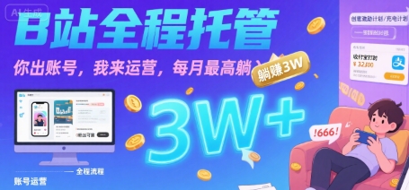 【B站全程托管 】你出账号,我来运营,每月最高躺入3W【揭秘】插图 【B站全程托管 】你出账号,我来运营,每月最高躺入3W【揭秘】