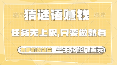 猜谜语挣钱,一部手机就能做,任务无上限,只要做就有,一天轻松多张【揭秘】插图 猜谜语挣钱,一部手机就能做,任务无上限,只要做就有,一天轻松多张【揭秘】