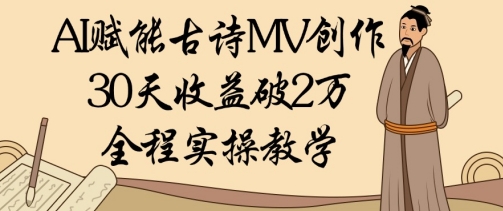 AI赋能古诗MV创作:30天收益破1W,全程实操教学插图 AI赋能古诗MV创作:30天收益破1W,全程实操教学