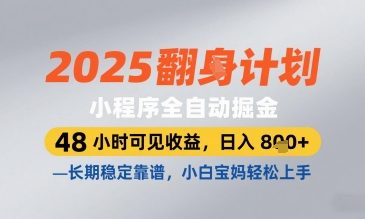 2025小程序全自动掘金,48 小时可见收益,日入8张,长期稳定靠谱,小白宝妈轻松上手【揭秘】插图 2025小程序全自动掘金,48 小时可见收益,日入8张,长期稳定靠谱,小白宝妈轻松上手【揭秘】