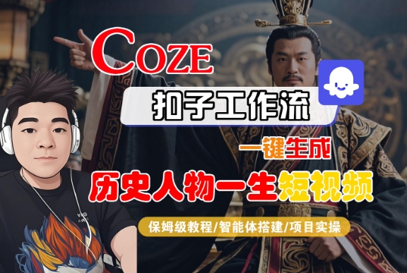 COZE扣子工作流一键生成历史人物一生短视频,保姆级教程-智能体搭建-项目实操插图 COZE扣子工作流一键生成历史人物一生短视频,保姆级教程-智能体搭建-项目实操