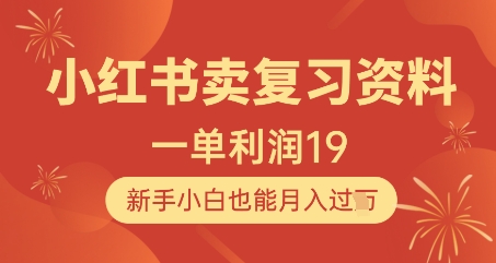 小红书卖复习资料,1单利润19,新手小白也能月入过W插图 小红书卖复习资料,1单利润19,新手小白也能月入过W