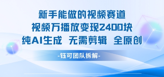 新手能做的视频赛道 万播放变现2.4k 纯AI生成无需剪辑全原创插图 新手能做的视频赛道 万播放变现2.4k 纯AI生成无需剪辑全原创