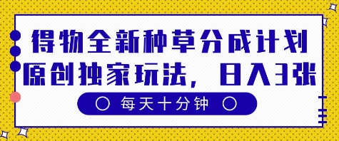 得物全新种草分成计划,原创独家玩法,每天只需十分钟,单日稳定变现多张【揭秘】插图 得物全新种草分成计划,原创独家玩法,每天只需十分钟,单日稳定变现多张【揭秘】