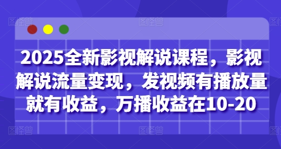 2025全新影视解说课程,影视解说流量变现,发视频有播放量就有收益,万播收益在10-20插图 2025全新影视解说课程,影视解说流量变现,发视频有播放量就有收益,万播收益在10-20