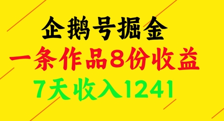 企鹅号掘金,一条作品8份收益,7天收入1241插图 企鹅号掘金,一条作品8份收益,7天收入1241