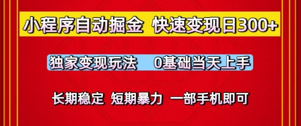 小程序自动掘金,快速变现日3张,独家变现玩法,0基础当天上手,长期稳定,一部手机即可【揭秘】插图 小程序自动掘金,快速变现日3张,独家变现玩法,0基础当天上手,长期稳定,一部手机即可【揭秘】