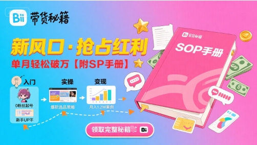 B站哔哩哔哩带货秘籍，新风口，抢占红利，单月轻松破万【附SOP手册】