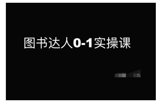 图书达人0-1实操课,带你从0起步,实现从新手到图书达人的蜕变插图 图书达人0-1实操课,带你从0起步,实现从新手到图书达人的蜕变