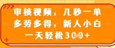 视频审核员,几秒一单,不限时间,不限地点,多做多得,新人小白一天轻松几张+【揭秘】插图 视频审核员,几秒一单,不限时间,不限地点,多做多得,新人小白一天轻松几张+【揭秘】