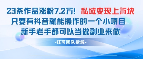 抖音私域项目23条作品涨粉7.2W,私域变现1W插图 抖音私域项目23条作品涨粉7.2W,私域变现1W