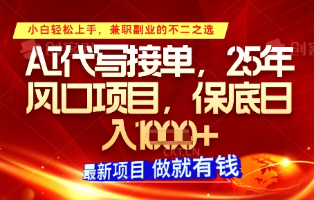 AI代写接单,多劳多得,单子接不完,保底日入1k+【揭秘】插图 AI代写接单,多劳多得,单子接不完,保底日入1k+【揭秘】