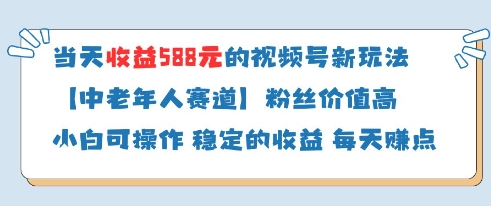 当天收益588的视频号分成计划新玩法中老年人赛道粉丝价值高插图 当天收益588的视频号分成计划新玩法中老年人赛道粉丝价值高