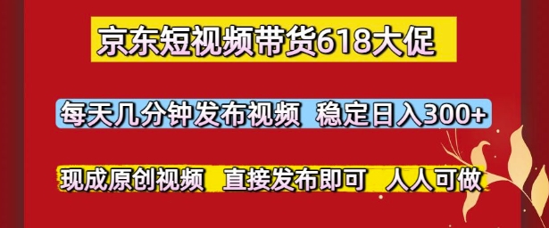 京东短视频带货618大促,每天几分钟发布视频,稳定日入3张+,现成原创视频,直接发布即可【揭秘】插图 京东短视频带货618大促,每天几分钟发布视频,稳定日入3张+,现成原创视频,直接发布即可【揭秘】