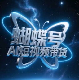 蝴蝶号AI短视频带货,暴力玩法,小白做也能起飞插图 蝴蝶号AI短视频带货,暴力玩法,小白做也能起飞