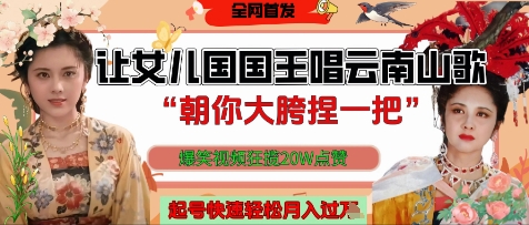 让女儿国国王开口唱云南山歌“朝你大胯捏一把”,爆笑视频狂揽点赞20W点赞,熟练后起号快轻松月入过W插图 让女儿国国王开口唱云南山歌“朝你大胯捏一把”,爆笑视频狂揽点赞20W点赞,熟练后起号快轻松月入过W