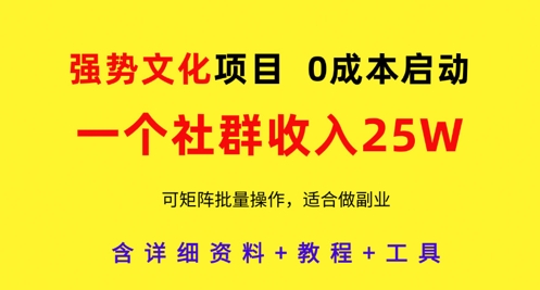 强势文化项目,一个社群收入25个W,0成本启动,可矩阵批量操作,原创详细实操教程插图 强势文化项目,一个社群收入25个W,0成本启动,可矩阵批量操作,原创详细实操教程