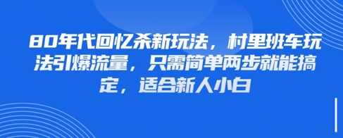 80年代回忆杀新玩法,村里班车玩法引爆流量,只需简单两步就能搞定,适合新人小白插图 80年代回忆杀新玩法,村里班车玩法引爆流量,只需简单两步就能搞定,适合新人小白