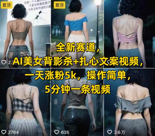 全新赛道,AI美女背影杀+扎心文案视频,一天涨粉5k,操作简单,5分钟一条视频插图 全新赛道,AI美女背影杀+扎心文案视频,一天涨粉5k,操作简单,5分钟一条视频