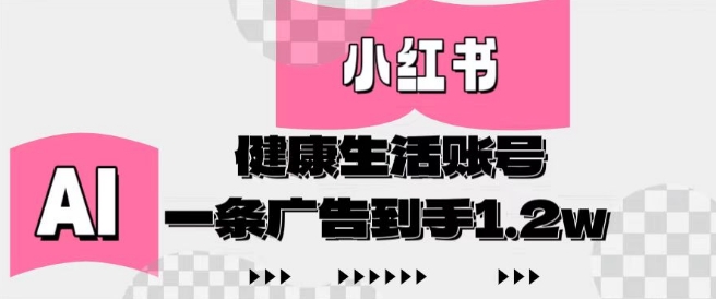 小红书AI健康生活账号,作品制作简单好变现,一条广告到手1.2w插图 小红书AI健康生活账号,作品制作简单好变现,一条广告到手1.2w