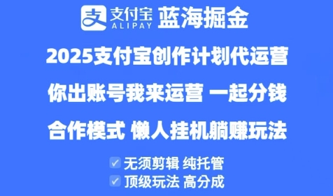 2025支付宝创作者分成计划代运营,纯托管,高分成,合作模式【揭秘】插图 2025支付宝创作者分成计划代运营,纯托管,高分成,合作模式【揭秘】