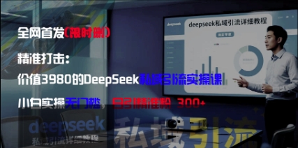精准打击:价值3980的DeepSeek私域引流实操课,小白实操无门槛,日引精准粉300+插图 精准打击:价值3980的DeepSeek私域引流实操课,小白实操无门槛,日引精准粉300+