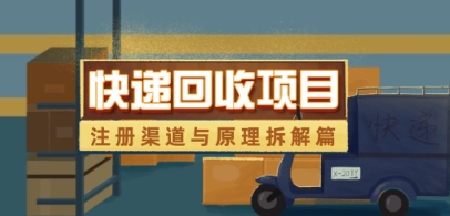 快递回收项目拆解_注册渠道与全流程原理解析插图 快递回收项目拆解_注册渠道与全流程原理解析