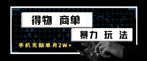 得物商单暴力玩法,一个账号单月1W+,手机无脑搬砖插图 得物商单暴力玩法,一个账号单月1W+,手机无脑搬砖