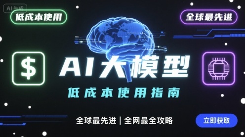 如何低成本使用全球最先进AI大模型，全网最全指南