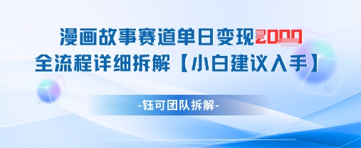 漫画故事赛道单日变现1k+全流程详细拆解插图 漫画故事赛道单日变现1k+全流程详细拆解