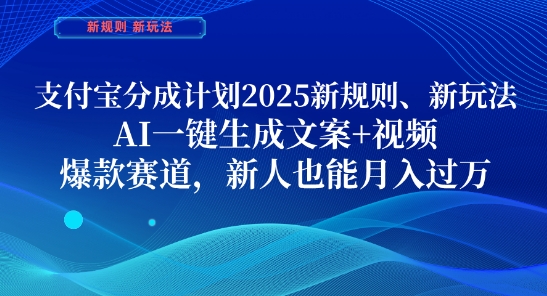 支付宝分成计划,2025新规则新玩法AI一键生成文案+视频,爆款赛道,新人也能月入过1W【揭秘】插图 支付宝分成计划,2025新规则新玩法AI一键生成文案+视频,爆款赛道,新人也能月入过1W【揭秘】