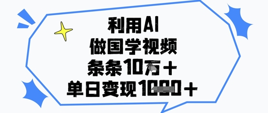 利用AI做国学视频,条条点赞10w+,单日变现1k+插图 利用AI做国学视频,条条点赞10w+,单日变现1k+