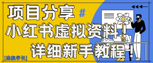 小红书虚拟资料变现野路子,0基础20分钟天,新手也能日入3张+(附资料包)插图 小红书虚拟资料变现野路子,0基础20分钟天,新手也能日入3张+(附资料包)
