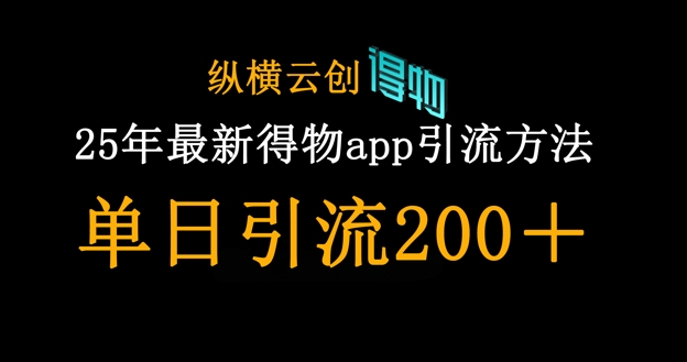 25年最新得物app引流创业粉方法,单日引流200+插图 25年最新得物app引流创业粉方法,单日引流200+